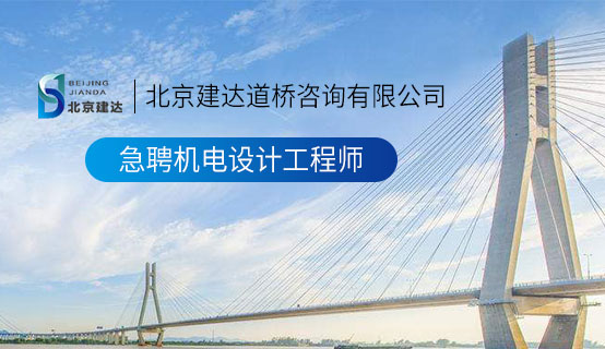 扣骚逼北京建达道桥咨询有限公司招聘信息